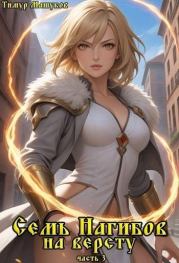 Семь Нагибов на версту часть 3. Тимур Машуков