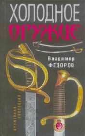 Холодное оружие. Владимир Григорьевич Фёдоров