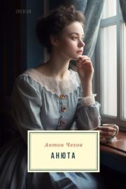 Анюта. Антон Павлович Чехов