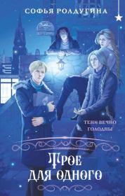 Трое для одного. Софья Валерьевна Ролдугина