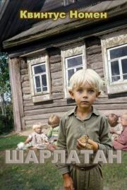 Шарлатан. Квинтус Номен