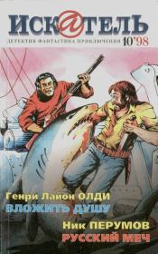 Искатель. 1998. Выпуск №10.  Журнал «Искатель»