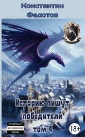 Историю пишут победители. Том 4. Константин Федотов