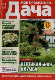 2009 Выпуск 04.  Журнал «Моя прекрасная дача»