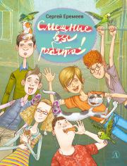 Смешные вы ребята!. Сергей Васильевич Еремеев