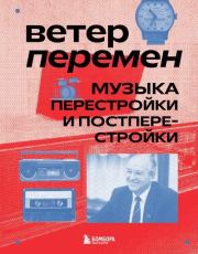Ветер перемен. Музыка перестройки и постперестройки. Александра Серова
