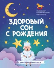 Здоровый сон с рождения. Ирина Бауэр