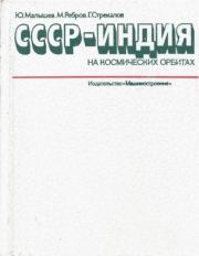 СССР - Индия: на космических орбитах. Михаил Федорович Ребров