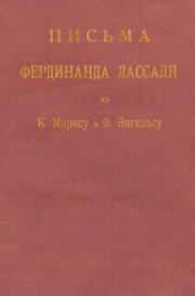 Письма к К. Марксу и Ф. Энгельсу. Фердинанд Лассаль