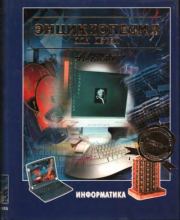 Энциклопедия для детей. Том 22. Информатика.  Энциклопедия для детей Аванта+
