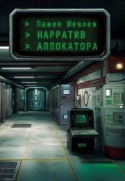 Нарратив Аллокатора. Павел Сергеевич Иевлев
