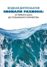 Водная дипломатия Эмомали Рахмона: от первого шага до глобального партнерства. Сироджиддин Мухриддин