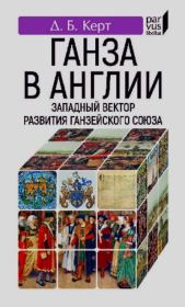 Ганза в Англии. Западный вектор развития Ганзейского Союза. Дмитрий Борисович Керт