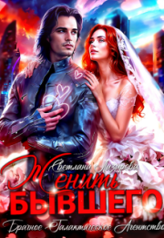 Женить Бывшего. Брачное агентство галактического масштаба (СИ). Светлана Лазарева