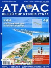 Атлас. Целый мир в твоих руках №049.  журнал «Атлас. Целый мир в твоих руках»