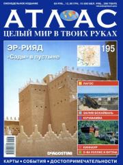 Атлас. Целый мир в твоих руках №195.  журнал «Атлас. Целый мир в твоих руках»