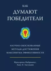 Как думают победители. Научно обоснованные методы достижения максимума эффективности. Фридерика Фабрициус