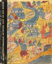 Иллюстрированная история СССР. XV-XVII вв.. Лукьян Павлович Бущик