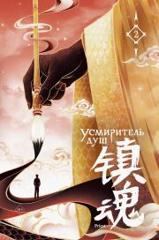 Усмиритель душ. Том 2. Priest 大 (Прист)