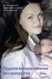 Грудное вскармливание без прикрытия. Кто на самом деле решает, как мы кормим наших малышей?. Эми Браун