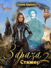 Стажер. Елена Кароль (Эль Ли Анна, Эль Санна)