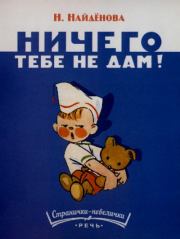 Ничего тебе не дам. Нина Петровна Найдёнова