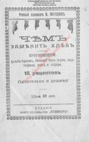 Чем заменить хлебъ. В. Бородинъ