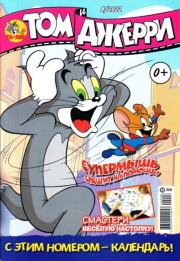 Том и Джерри 260 (08) (Август 2022).  комикс «Том и Джерри»