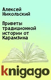 Книга - Приветы традиционной истории от Карамзина.  Алексей Никольский  - прочитать полностью в библиотеке КнигаГо