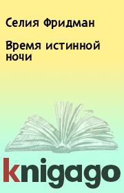 Время истинной ночи. Селия Фридман