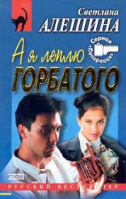 А я леплю горбатого. Светлана Алёшина