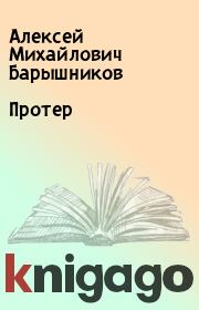 Книга - Протер.  Алексей Михайлович Барышников  - прочитать полностью в библиотеке КнигаГо