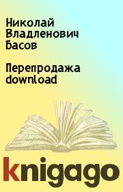 Перепродажа download. Николай Владленович Басов