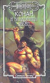 Владычица небес. Дункан Мак-Грегор