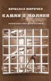 Камни и молнии (сборник). Вячеслав Петрович Морочко