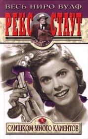 Слишком много клиентов. Рекс Стаут