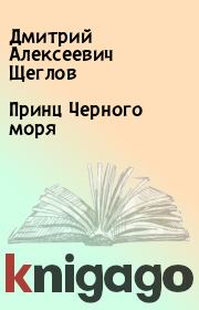 Книга - Принц Черного моря.  Дмитрий Алексеевич Щеглов  - прочитать полностью в библиотеке КнигаГо