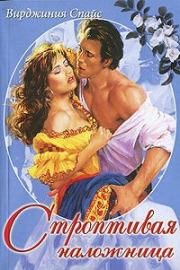 Строптивая наложница. Вирджиния Спайс