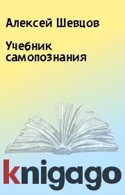 Учебник самопознания. Алексей Шевцов