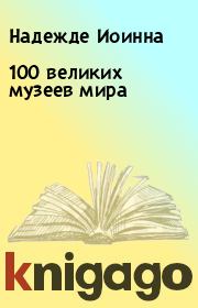 Книга - 100 великих музеев мира.  Надежде Иоинна  - прочитать полностью в библиотеке КнигаГо