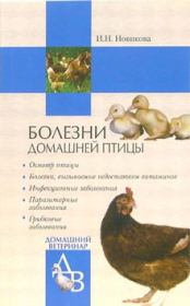 Книга - Болезни домашней птицы.  Ирина Николаевна Новикова  - прочитать полностью в библиотеке КнигаГо