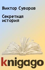 Книга - Секретная история.  Виктор Суворов  - прочитать полностью в библиотеке КнигаГо