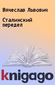 Книга - Сталинский передел.  Вячеслав Львович  - прочитать полностью в библиотеке КнигаГо