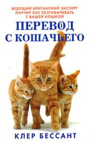 Книга - Перевод с кошачьего: Научитесь разговаривать со своей кошкой.  Клер Бессант  - прочитать полностью в библиотеке КнигаГо