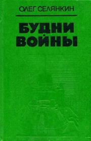 Книга - Я с тобой, товарищ....  Олег Константинович Селянкин  - прочитать полностью в библиотеке КнигаГо