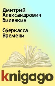 Книга - Сберкасса Времени.  Дмитрий Александрович Биленкин  - прочитать полностью в библиотеке КнигаГо
