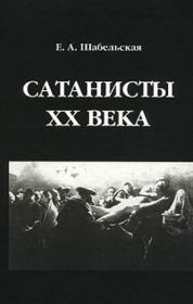 Сатанисты XX века. Елизавета Александровна Шабельская-Борк