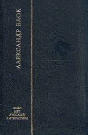Книга - Стихотворения.  Александр Александрович Блок  - прочитать полностью в библиотеке КнигаГо
