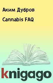 Cannabis FAQ. Аким Дубров
