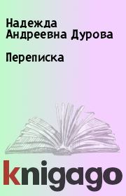 Книга - Переписка.  Надежда Андреевна Дурова  - прочитать полностью в библиотеке КнигаГо